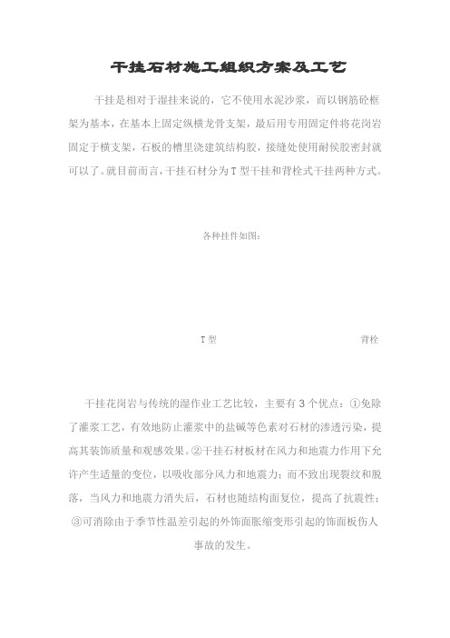 干挂石材施工组织方案及工艺.doc