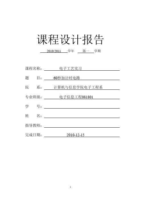 60秒加计时电路