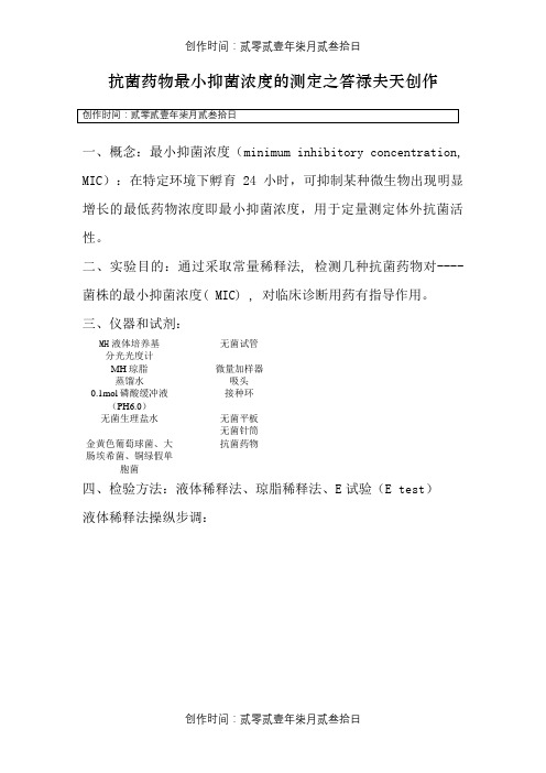 抗菌药物最小抑菌浓度的测定