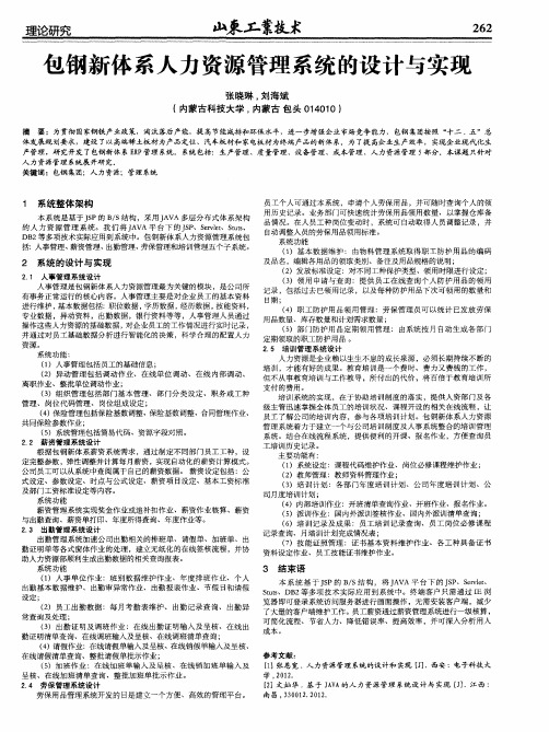 包钢新体系人力资源管理系统的设计与实现