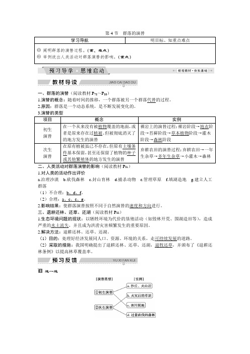 2018版生物人教版必修3教师用书(预习导学+主题探究)4.4群落的演替