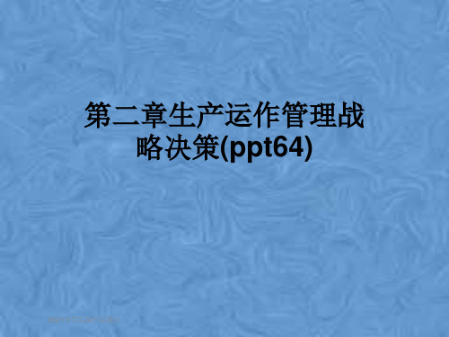 第二章生产运作管理战略决策(ppt64)