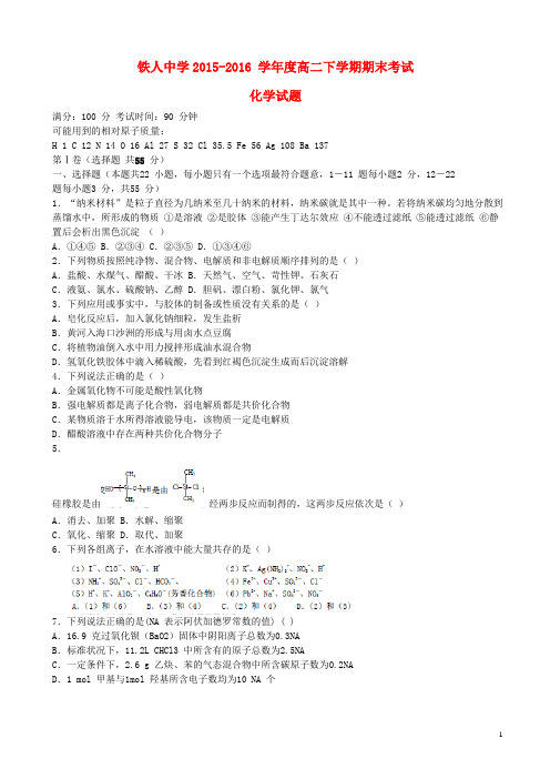 黑龙江省大庆市铁人中学高二化学下学期期末考试试题