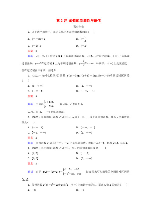 2022高考数学一轮复习第2章函数与基本初等函数第2讲函数的单调性与最值课时作业含解析新人教B版