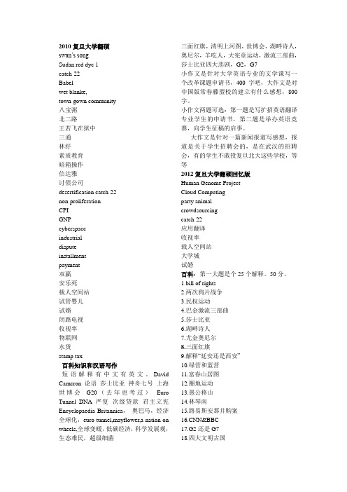 2010年----2013年全国各高校英语专业翻译硕士翻译基础短语翻译与百科集锦(重要全面)