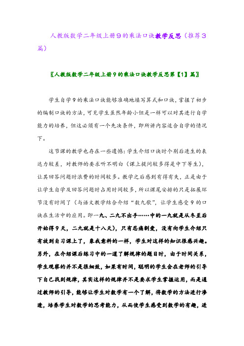2023年人教版数学二年级上册9的乘法口诀教学反思(推荐3篇)