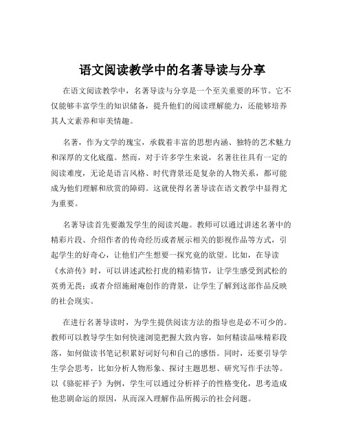 语文阅读教学中的名著导读与分享