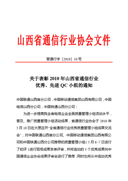 关于表彰2010年山西省通信行业优秀,先进QC小组的通知