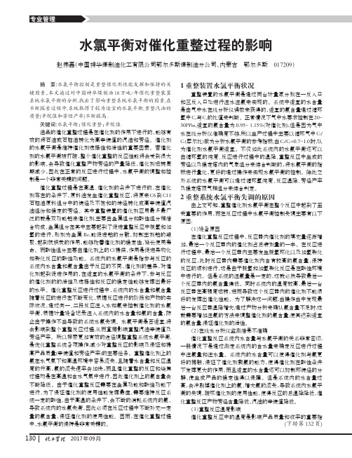 水氯平衡对催化重整过程的影响