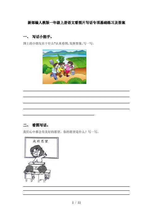 新部编人教版一年级上册语文看图片写话专项基础练习及答案