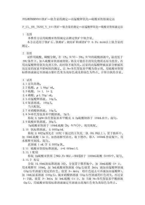 钒含量的测定─高锰酸钾氧化─硫酸亚铁铵滴定法