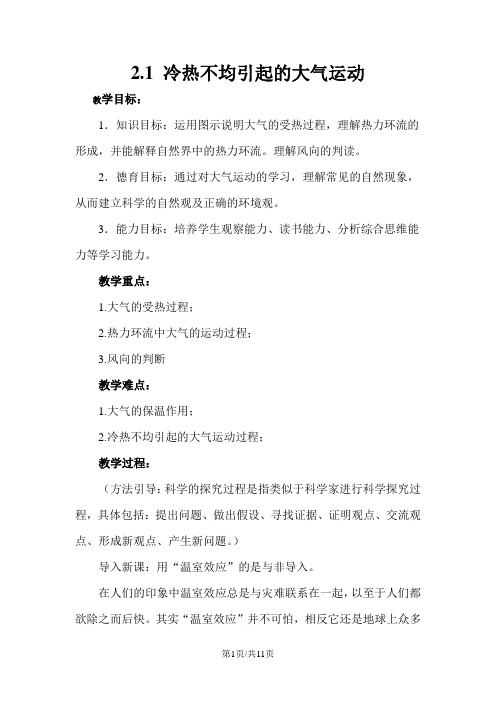 人教版高一地理必修1 2.1冷热不均引起的大气运动 教案