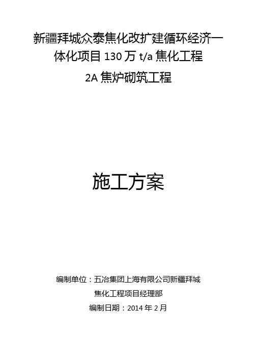 疆拜城2A炉砌筑施工方案版