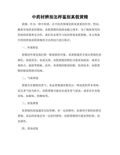 中药材辨别怎样鉴别真假黄精