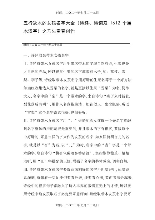 五行缺木的女孩名字大全(诗经、诗词及1612个属木汉字)