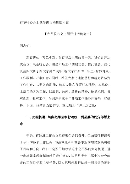 春节收心会上领导讲话稿集锦4篇