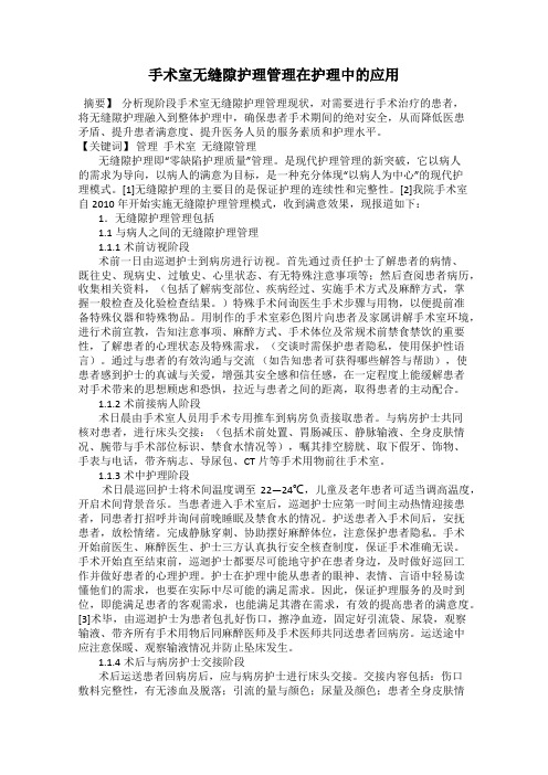 手术室无缝隙护理管理在护理中的应用