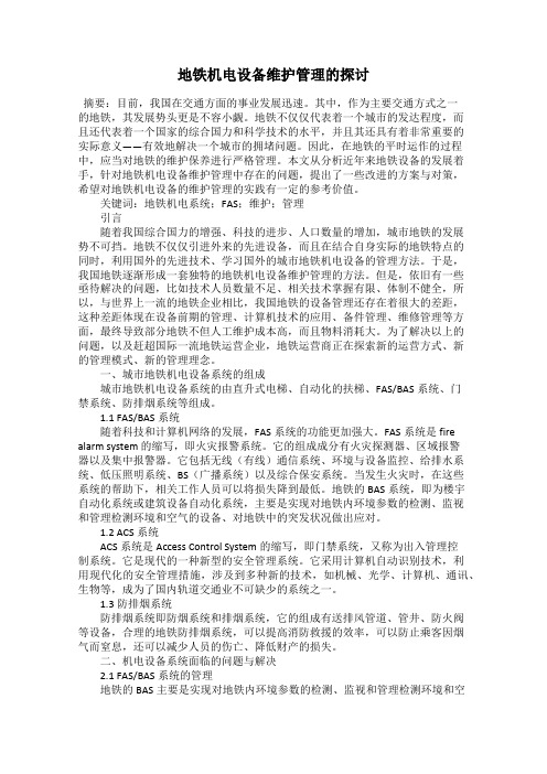 地铁机电设备维护管理的探讨