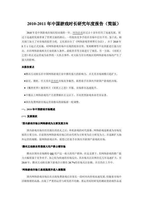 2010-2011年中国游戏市场研究年度报告(简版)