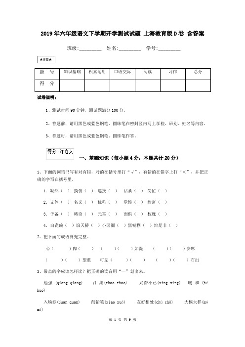 2019年六年级语文下学期开学测试试题 上海教育版D卷 含答案