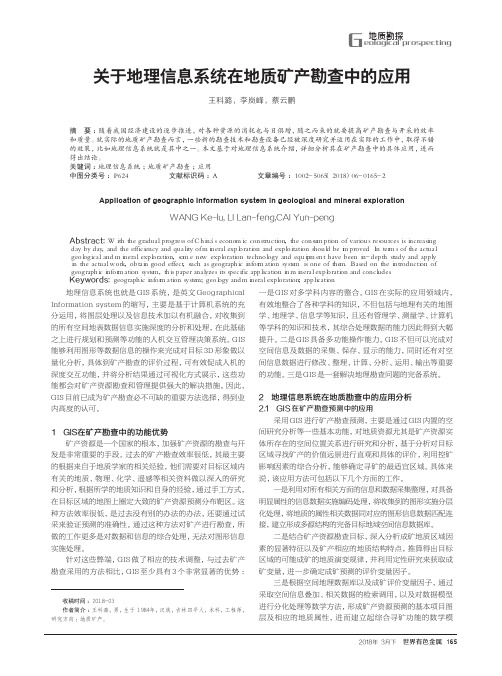 关于地理信息系统在地质矿产勘查中的应用