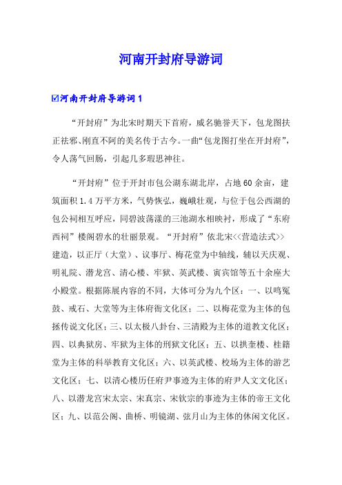 河南开封府导游词