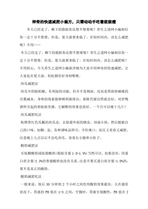 神奇的快速减肥小偏方,只需动动手吃着就能瘦