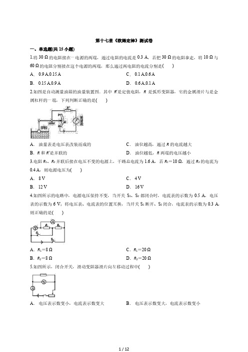 2020年初中人教版物理九年级全册第十七章《欧姆定律》测试卷
