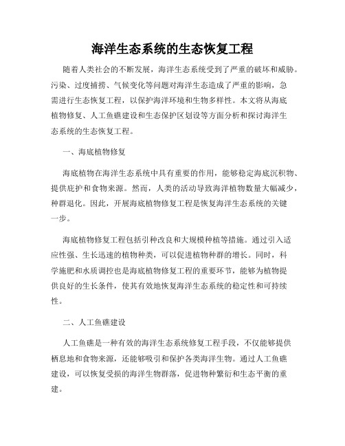 海洋生态系统的生态恢复工程