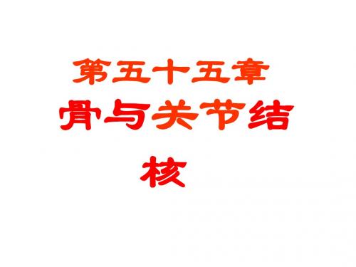骨关节结核