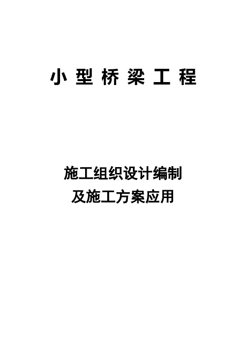 小型桥梁工程施工组织设计编制及施工方案应用