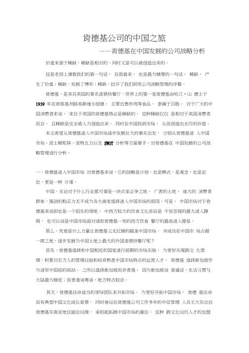 肯德基在中国发展的公司战略分析