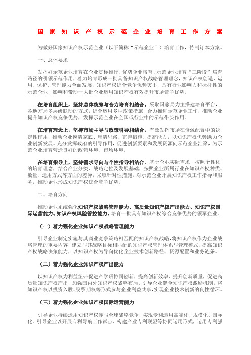 国家知识产权示范企业培育工作方案