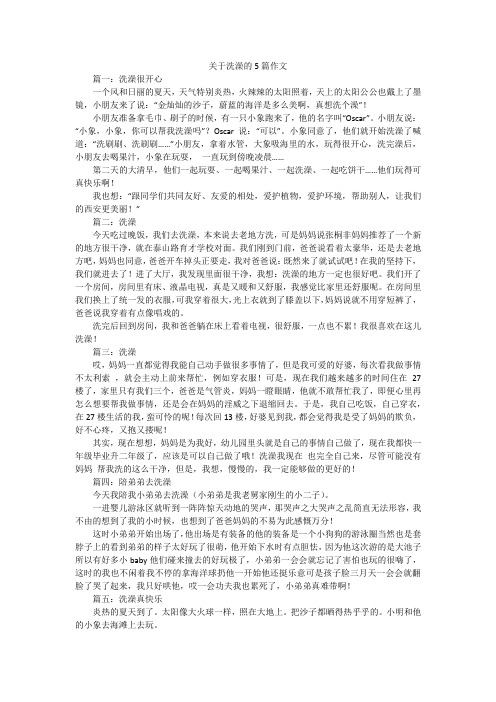 关于洗澡的5篇作文