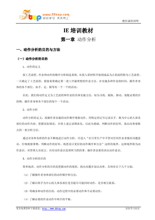 IE培训教材