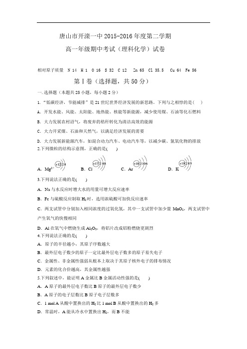 河北省唐山市开滦第一中学2015-2016学年高一下学期期