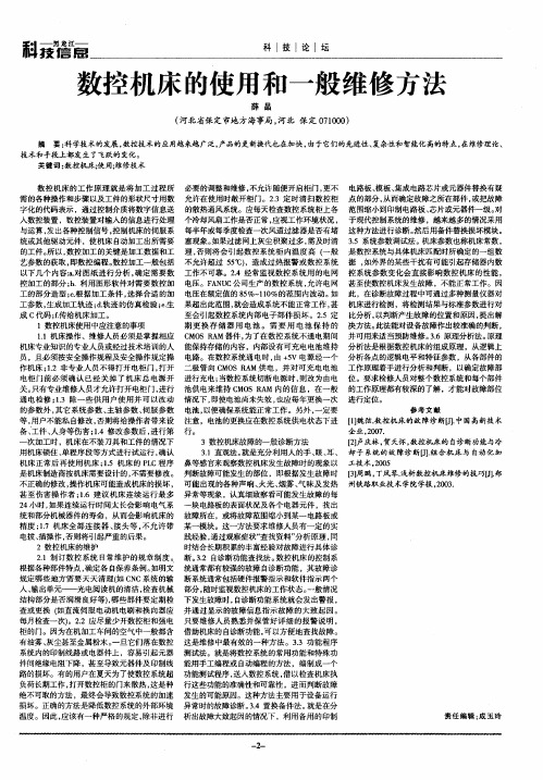 数控机床的使用和一般维修方法