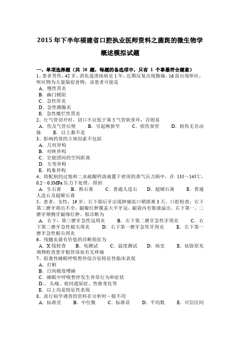 2015年下半年福建省口腔执业医师资料之菌斑的微生物学概述模拟试题