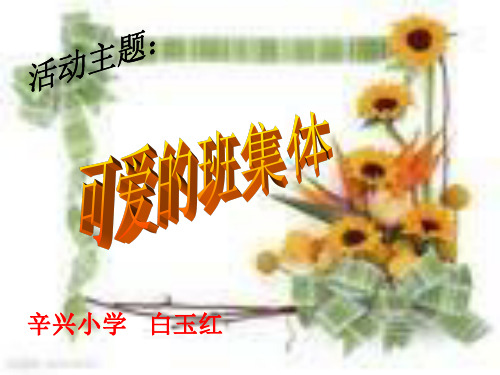 9课可爱的班集体PPT课件(1) 省优获奖课件