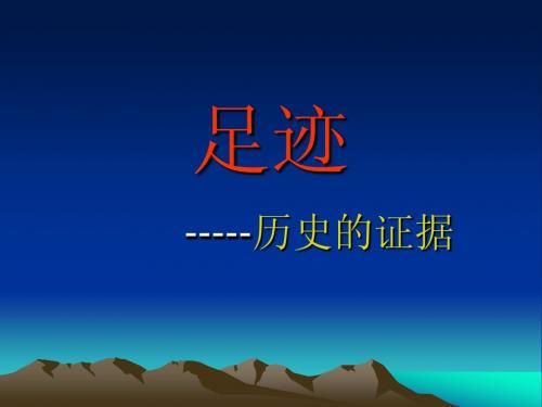 足迹ppt