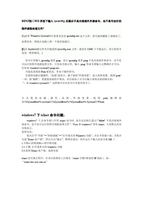 WIN7_ipconfig不是内部或外部命令
