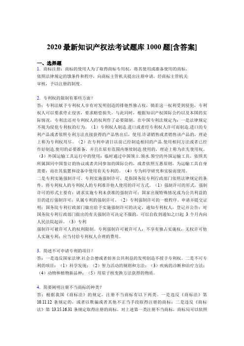 精编新版2020年《知识产权法》考核题库完整版1000题(含答案)