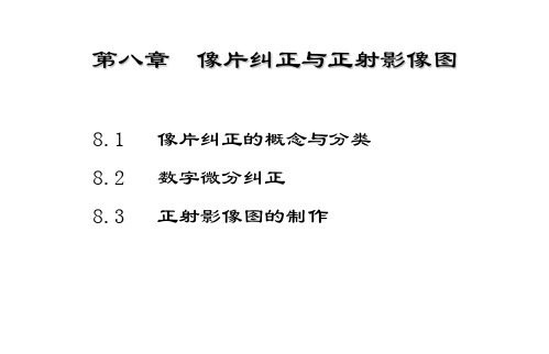 第8章--像片纠正与正射影像图