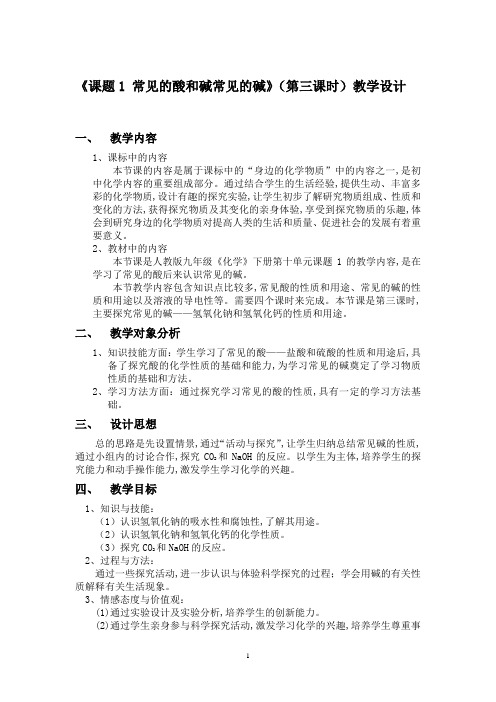 初中化学优质说课教案：《课题1  常见的酸和碱(第三课时)常见的碱》教学设计