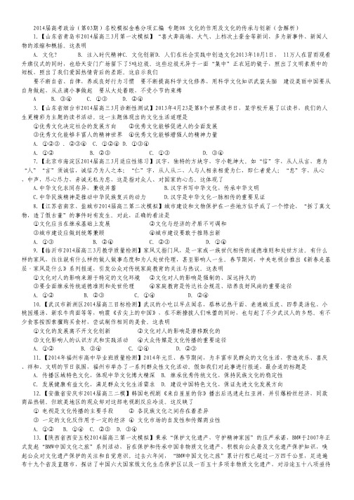 2014届高考政治名校试题解析汇编第3部分 专题08 文化的作用及文化的传承与创新(含解析).pdf