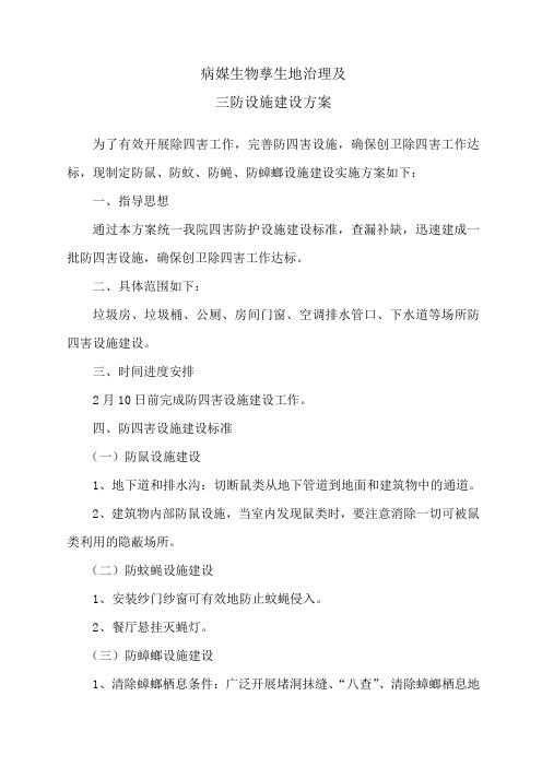 孳生地治理及三防设施方案