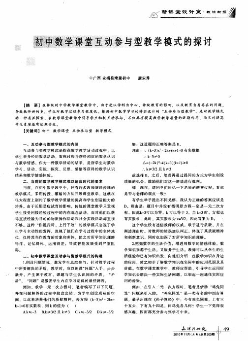 初中数学课堂互动参与型教学模式的探讨