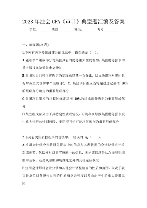2023年注会CPA《审计》典型题汇编及答案