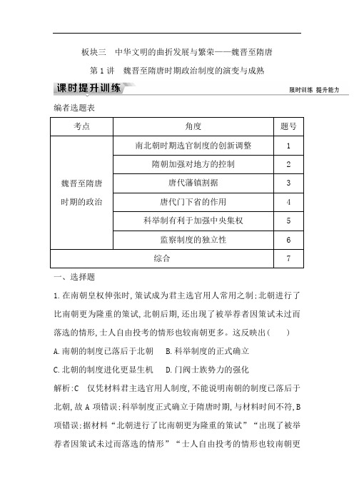 2019届高考一轮复习历史(通史)练习：板块三 第1讲 魏晋至隋唐时期政治制度的演变与成熟 Word版含解析