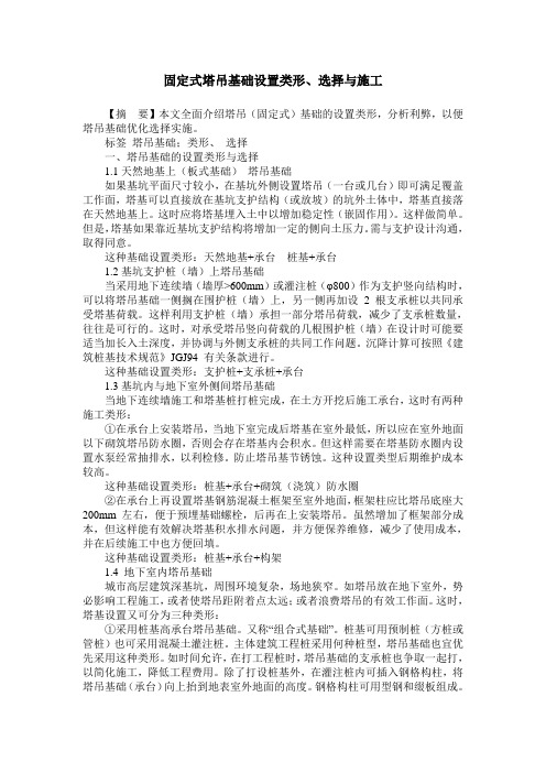 固定式塔吊基础设置类形、选择与施工